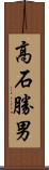 高石勝男 Scroll
