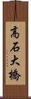 高石大橋 Scroll