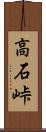 高石峠 Scroll