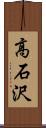 高石沢 Scroll