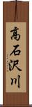 高石沢川 Scroll