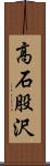 高石股沢 Scroll
