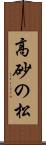 高砂の松 Scroll