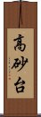 高砂台 Scroll