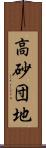 高砂団地 Scroll