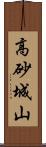 高砂城山 Scroll