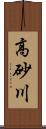 高砂川 Scroll