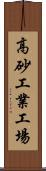 高砂工業工場 Scroll