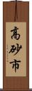 高砂市 Scroll