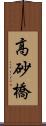 高砂橋 Scroll