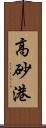 高砂港 Scroll