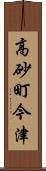 高砂町今津 Scroll