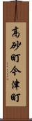 高砂町今津町 Scroll
