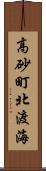 高砂町北渡海 Scroll