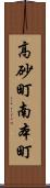 高砂町南本町 Scroll