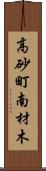 高砂町南材木 Scroll