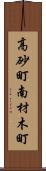 高砂町南材木町 Scroll