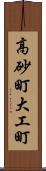 高砂町大工町 Scroll