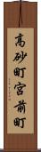 高砂町宮前町 Scroll
