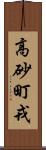 高砂町戎 Scroll