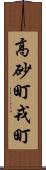 高砂町戎町 Scroll