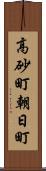 高砂町朝日町 Scroll