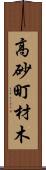 高砂町材木 Scroll