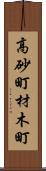 高砂町材木町 Scroll