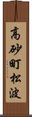 高砂町松波 Scroll