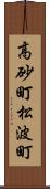 高砂町松波町 Scroll