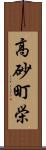 高砂町栄 Scroll