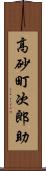 高砂町次郎助 Scroll