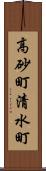 高砂町清水町 Scroll