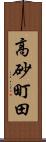高砂町田 Scroll