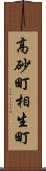 高砂町相生町 Scroll