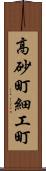高砂町細工町 Scroll