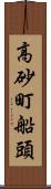 高砂町船頭 Scroll