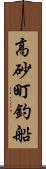 高砂町釣船 Scroll