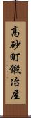 高砂町鍛冶屋 Scroll