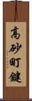 高砂町鍵 Scroll