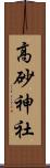 高砂神社 Scroll