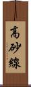高砂線 Scroll