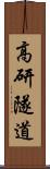 高研隧道 Scroll