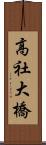 高社大橋 Scroll