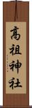 高祖神社 Scroll