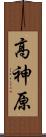 高神原 Scroll