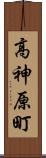 高神原町 Scroll