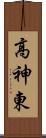 高神東 Scroll