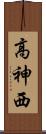 高神西 Scroll