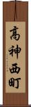 高神西町 Scroll